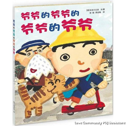 爷爷的爷爷的爷爷的爷爷