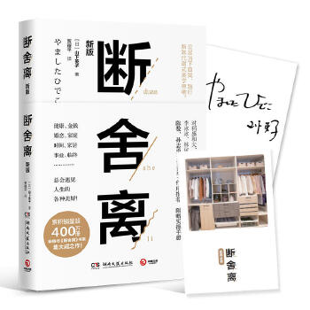 斷舍離（2019新版，全新修訂50%以上內容）宮崎駿、張德芬、李冰冰的減法哲學