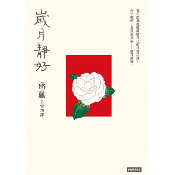 歲月靜好：蔣勳 日常功課（隨書附贈 蔣勳朗讀四季節氣）