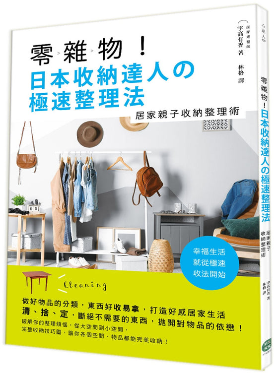 零雜物！日本收納達人の極速整理法