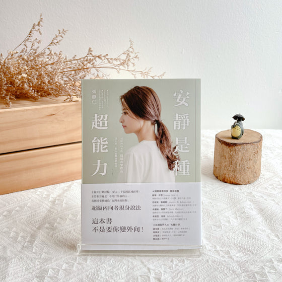 安静是种超能力：寫給內向者的職場進擊指南，話不多，但大家都會聽你說