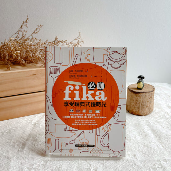 必咖 fika：享受瑞典式慢時光