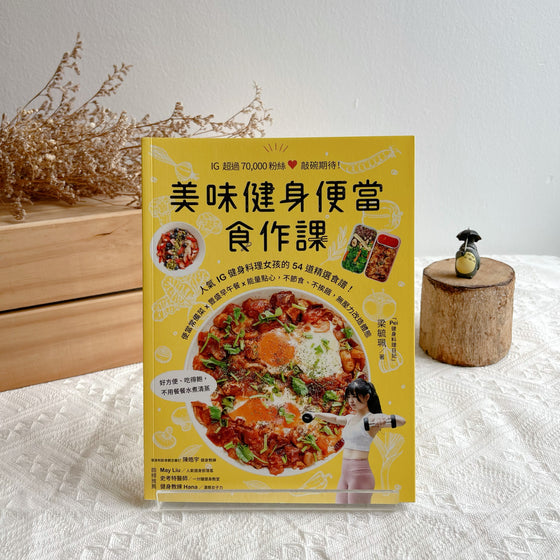 美味健身便當食作課：人氣IG健身料理女孩的54道精選食譜，便當常備菜x豐盛早午餐x能量點心，不節食、不挨餓，無壓力改造體態