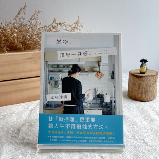 戀物、卻想一身輕