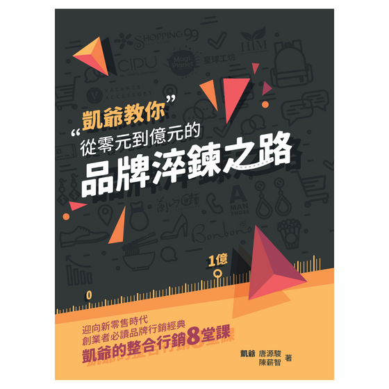 從零元到億元的品牌淬鍊之路：迎向新零售時代，創業者必讀品牌行銷經典，凱爺的整合行銷8堂課