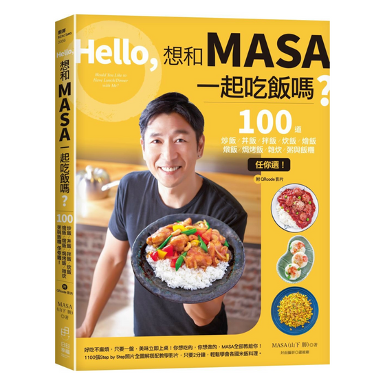 Hello，想和MASA一起吃飯嗎？：100道炒飯、丼飯、拌飯、炊飯、燴飯、燉飯、焗烤飯、雜炊、粥與飯糰任你選！（附QRcode影片）